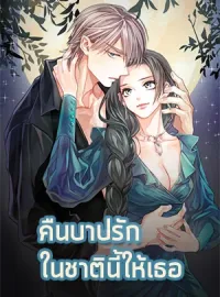 คืนบาปรักในชาตินี้ให้เธอ