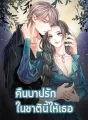 คืนบาปรักในชาตินี้ให้เธอ cover