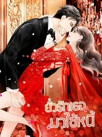 ยั่วรักเธอมาใช้หนี้