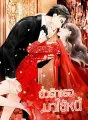 ยั่วรักเธอมาใช้หนี้ cover