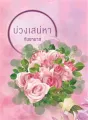 บ่วงเสน่หา cover