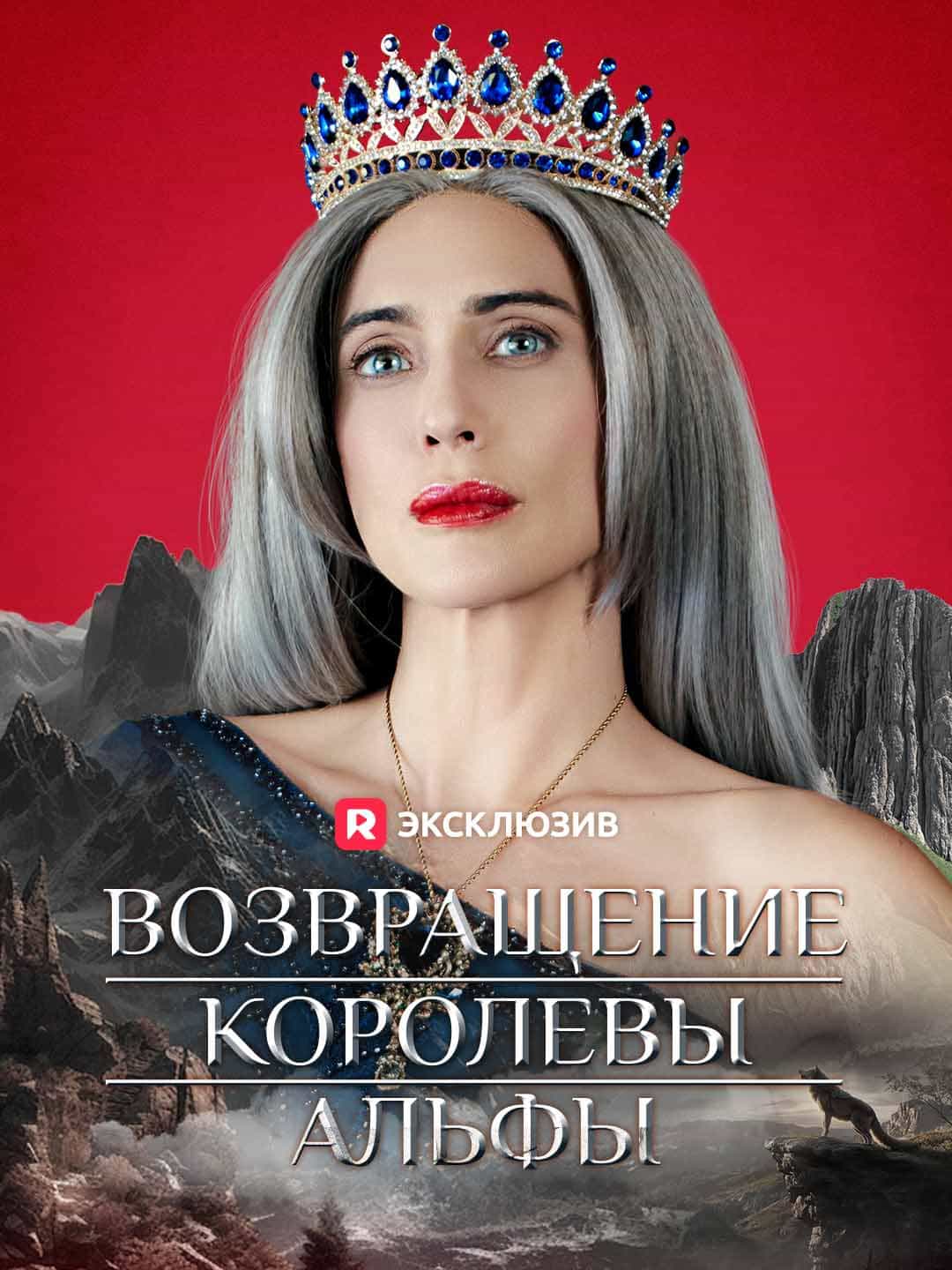 Возвращение Королевы Альфы Review