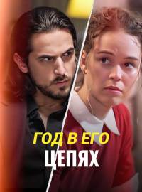 Год в его цепях