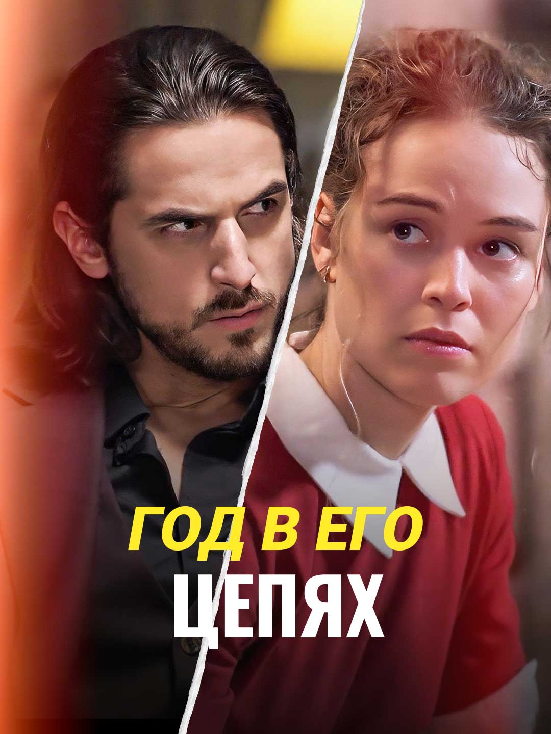 Год в его цепях