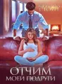 Отчим моей подруги cover
