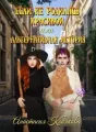 Если не родилась красивой или Альтернативная история cover