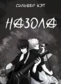 Назола cover