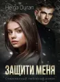 Защити меня cover