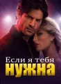 Если я тебе нужна cover