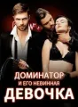 Доминатор и его Невинная Девочка cover