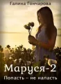 Маруся-2 cover