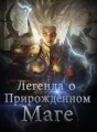 Легенда о Прирождённом Маге cover