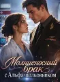 Молниеносный брак с Альфа-полковником cover