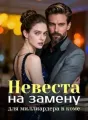Невеста на замену для миллиардера в коме cover