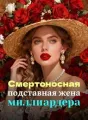Смертоносная подставная жена миллиардера cover