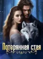 Потерянная стая cover
