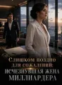 Слишком поздно для сожалений: исчезнувшая жена миллиардера cover