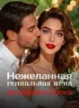 Нежеланная гениальная жена холодного босса cover