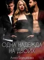 Одна Надежда на двоих cover