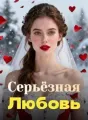Серьёзная Любовь cover