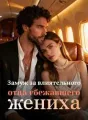 Замуж за влиятельного отца сбежавшего жениха cover
