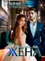 Ты мне не жена cover