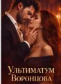 Ультиматум Воронцова cover