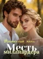 Брошенная жена: Месть миллиардера cover