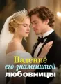 Падение его знаменитой любовницы cover