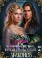 Игра на выживание, или капкан для императора драконов cover