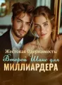 Жестокая Одержимость: Второй Шанс для Миллиардера cover