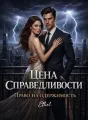 Цена справедливости.  cover
