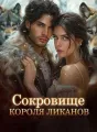 Сокровище Короля Ликанов cover