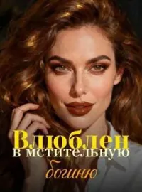 Влюблен в мстительную богиню