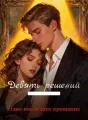 Девять решений — Одно последнее прощание cover