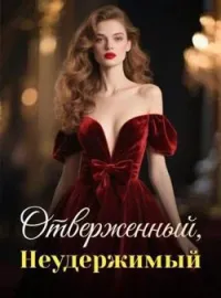 Отверженный, Неудержимый