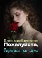 Плач влюбленного: Пожалуйста, вернись ко мне cover