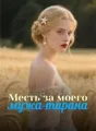Месть за моего мужа-тирана cover