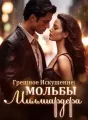 Грешное Искушение: Мольбы Миллиардера cover