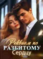 Реквием по Разбитому Сердцу cover