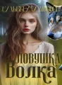 Ловушка судьбы или любовь волка cover