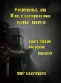 Непрошеные, или Дом, с которым мне «жутко» повезло. Книга первая. Выгодный вариант cover