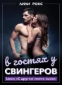 В гостях у свингеров cover