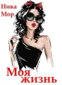 Моя жизнь cover