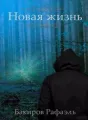 Новая жизнь cover