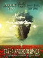 Хозяева Земли. Тайна Красного ириса (книга 3) cover