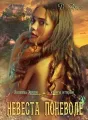 Хозяева Земли. Невеста поневоле (книга 2) cover