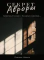 Секрет Авроры cover