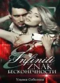 ВОСЕМЬ. ЗНАК БЕСКОНЕЧНОСТИ cover