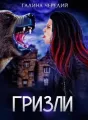 Гризли cover